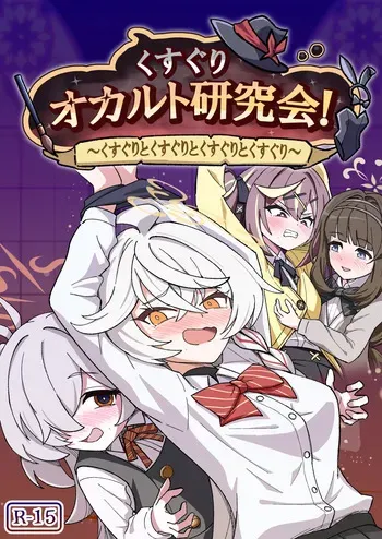 くすぐりオカルト研究会 manga cover