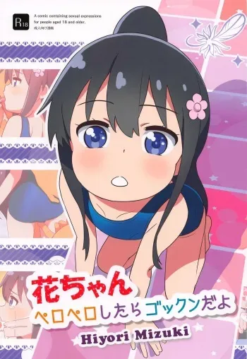 (SC2019 Autumn) [Hiyorimi no Sora (Hiyori Mizuki)] Hana-chan Peropero Shitara Gokkun dayo (Watashi ni Tenshi ga Maiorita!) manga cover