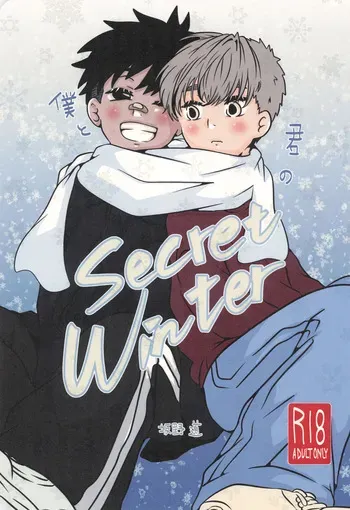 [Michishirube (Sakano Michi)] Boku to kimi no SecretWinter manga cover