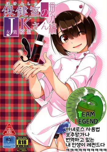 (C93) [High-Spirit (Aogiri Penta)] Hokenshitsu no JK-san Bangaihen [Korean] [Team Legend] manga cover