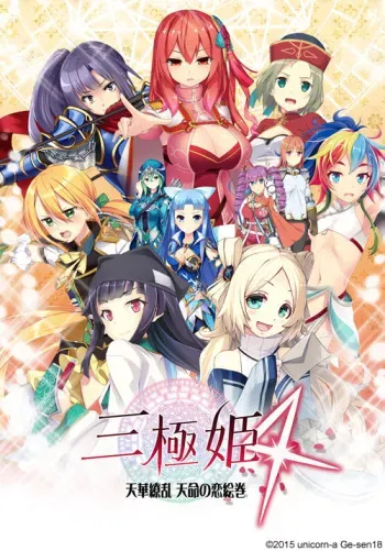 [unicorn-a / Gesen18] Sangoku Hime 4 - Tenka Ryouran Tenmei no Koi Emaki manga cover