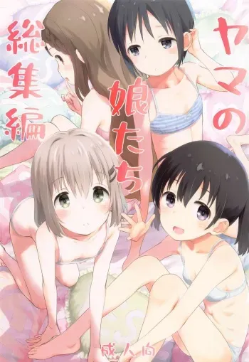 [jidohikki] yamanomusumetachisoshuhen (yamanosusume) manga cover
