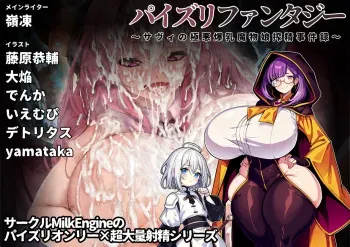 [Milk Engine] Paizurifuxantaji- saxi no gokuaku mamono musume shibo Shirage jikenroku manga cover
