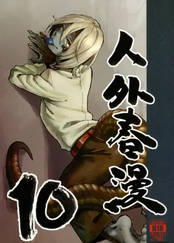 (C91) [Niku Drill (Kanemaki Thomas)] Jingai Shunman 10 manga cover