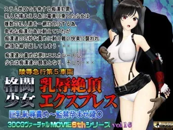 [@OZ] Kakutou Shoujo Nyuujoku Zecchou Express (Final Fantasy VII) manga cover
