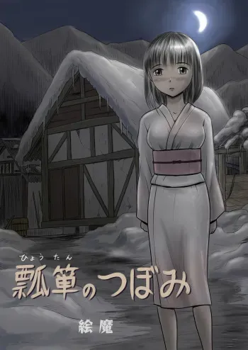 [Magical Arts (Ema)] Hyoutan no Tsubomi manga cover