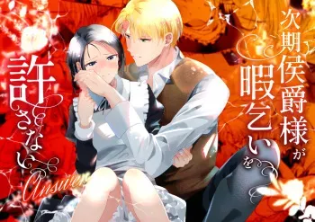 [OTIBA (Momitsu)] Jiki Koushaku-sama ga Itomagoi o Yurusanai -answer- manga cover