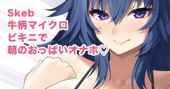 [むーにゃん] 牛柄マイクロビキニで朝のおっぱいオナホ❤️ manga cover