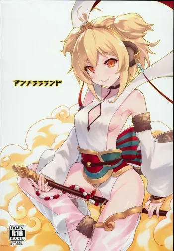(C93) [Tamarun (Tamarun)] Andira La Land (Granblue Fantasy) [English] {Zugen} manga cover