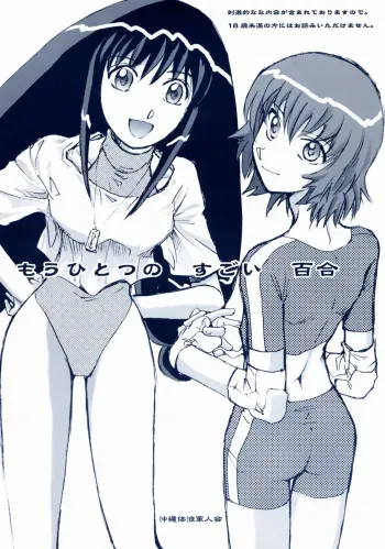 (CR35) [Okinawa Taieki Gunjinkai (Yasunaga Kouichirou)] Mou Hitotsu no Sugoi Yuri | Another Great Lesbian (Kaleidostar) manga cover