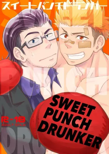 SWEET PUNCH DRUNKER manga cover