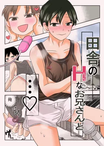 [Okawari no Mori (fu)] Inaka no H na Onii-san to... manga cover