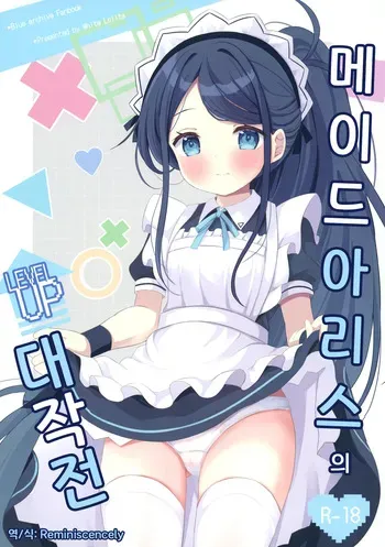[White Lolita (Chatsune)] Maid Alice no Level Up Daisakusen | 메이드 아리스의 레벨업 대작전 (Blue Archive) [Korean] [Reminiscencely] [Digital] manga cover