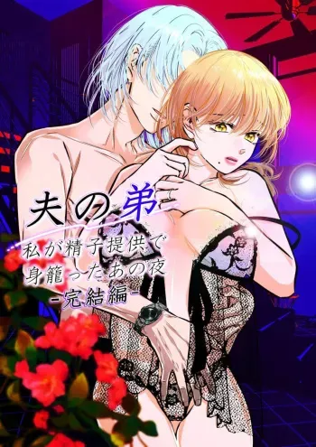 [hatsukoitani (Tani Hatsukoi)] Otto no Otōto - Watashi ga Seishi Teikyō de mi Komotta ano Yoru - Kanketsu-hen manga cover