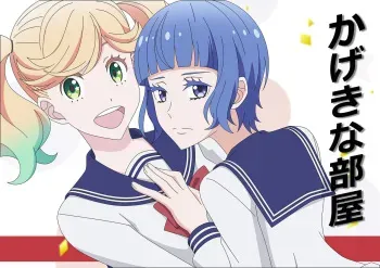 [Atelier GONS] Kageki na Heya (Kageki Shoujo!!) manga cover