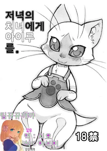 (Kansai Kemoket 2) [Mayoineko (Nakagami Takashi, Amakuchi)] Yoru no Otomo ni Airou o. | 저녁의 처녀 에게 아이루 를. (Monster Hunter) [Korean] [뀨뀨꺄꺄] manga cover