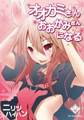 [Nilitsu Haihan (Nilitsu)] Ookami-san Ookami-san ni Naru (Ookami-san to Shichinin no Nakama-tachi) manga cover