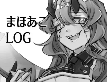 [みかん箱] まほあこLOG (Mahou Shoujo Ni Akogarete) manga cover