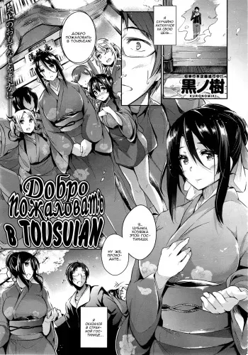 [Kuronomiki] Tousuian e Youkoso! | Добро пожаловать в Tousuian! (COMIC X-EROS #17) [Russian] [kamizu_kun] manga cover