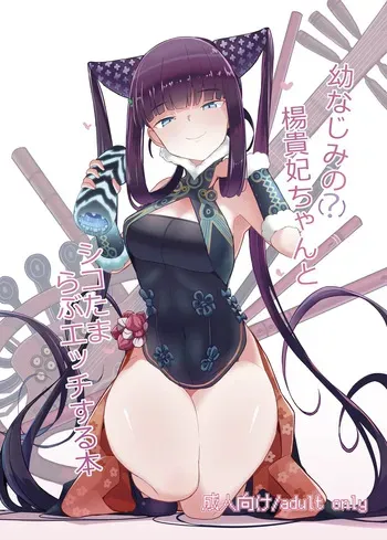 [Yakusoku no Kaigansen (Yosai)] Osananajimi no(?) Youkihi-chan to Shikotama Love Ecchi Suru Hon (Fate/Grand Order) manga cover