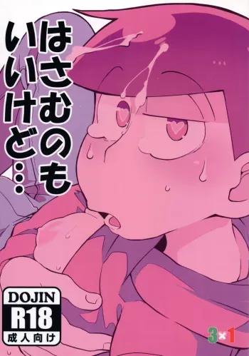 (Kahou wa Nete Matsu Shunmin 2017) [INUMERY (Koutei Mikado)] Hasamu no mo Ii kedo... (Osomatsu-san) manga cover