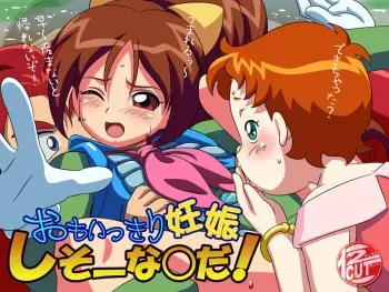 [12CUT] Omoikkiri Ninshin Shi Sou Nanda! (Omoikkiri Kagaku Adventure Sou Nanda!) manga cover