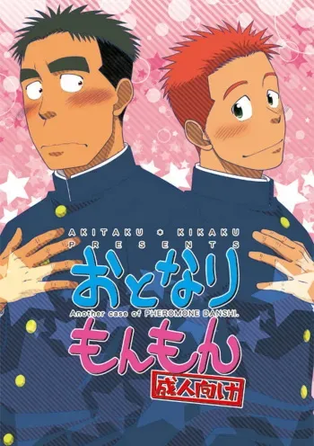 Akitaku Kikaku Otonari Monmon manga cover