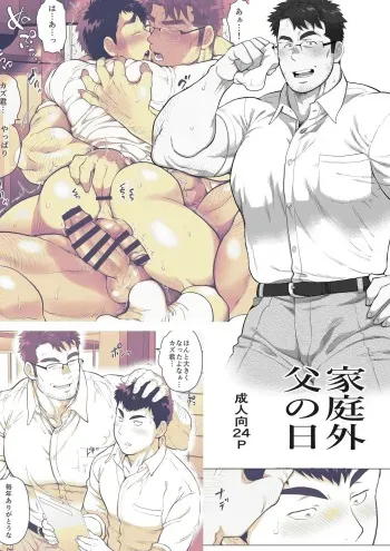 [Ochaocha Honpo (Chabashira Tatsukichi)] Kateigai Chichi no Hi [Digital] manga cover