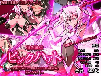 [Kemuriya (fume)] Jouai Senki Pink Heart ~Seigi no Heroine ga Teki Kaijin no Chikara de Aku no Kanbu e to Someagaru!!~ manga cover