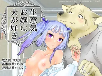 [PAPRIKA CAKE] Namaiki Ojou wa Inu ga Suki manga cover