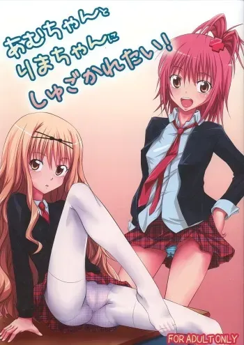 (C74) [Hamiheya (Hamihe)] Amu-chan to Rima-chan ni Shugo Karetai ! (Shugo Chara!) manga cover
