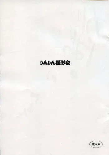 (C73) [URA FMO (Fumio)] Rinrin Satsueikai (Vocaloid2) manga cover