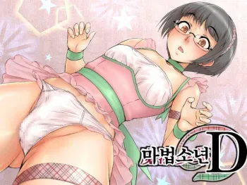 [Zenra QQ] Mahou Shounen D [Korean] manga cover