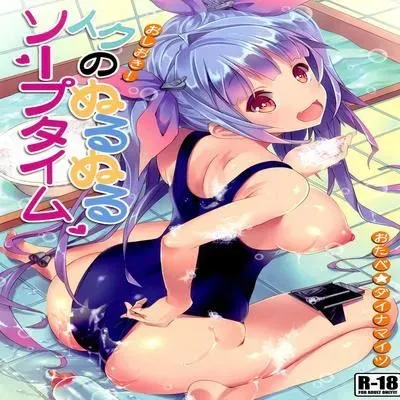 Oshioki! Iku no Nurunuru Soap Time [Doujinshi] manga cover