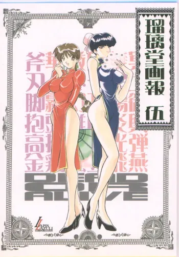 [UA Daisakusen (Harada Shoutarou)] Ruridou Gahou 5 (Various) manga cover