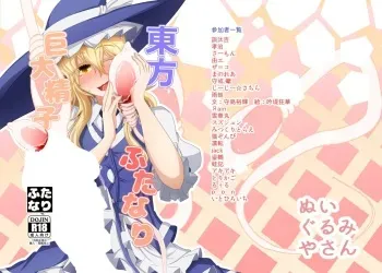 [Nuigurumiya-san (Various)] Touhou Futanari Kyodai Seishi Goudou-shi (Touhou Project) [DL] manga cover