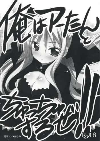 (Shitsuji Toranoana! 3) [Watsukiya (Watsuki Rumi)] Ore wa A-tan to Chucchu suruze!! (Hayate no Gotoku!) manga cover