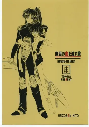 (C60) [Toko-ya (HEIZO, Kitoen)] Muku no Chi o Nagasu Ude | HOW TO SHED THE BLOOD OF INNOCENCE (Inuyasha) [Japanese] [Colorized] manga cover