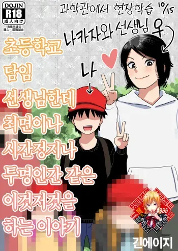 [Gin Eiji] Shougakkou no Tannin no Sensei ni Saimin toka Jikan Teishi toka Toumei Ningen toka Iroiro | 초등학교 담임 선생님한테 최면이나 시간정지나 투명인간 같은 이것저것을 하는 이야기 [Korean] [Team Edge] [Digital] manga cover