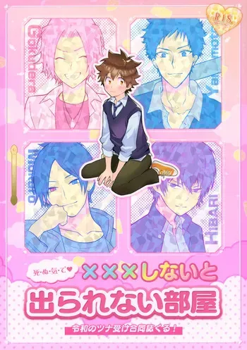 (SPARK16) [syaka-syaka-sya (Various)] XXX Shinai to Darenai Heya (Katekyo Hitman REBORN!) manga cover