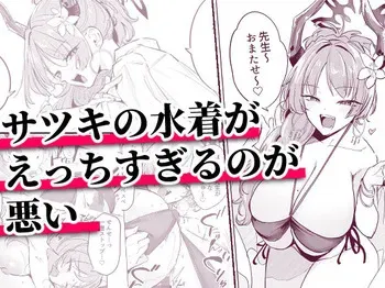 サツキの水着がえっちすぎるのが悪い manga cover