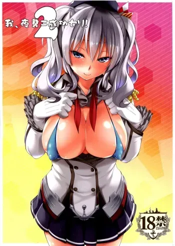 (C89) [Outrate (Tabo)] Ware, Yashuu ni Seikou seri! 2 (Kantai Collection -KanColle-) manga cover
