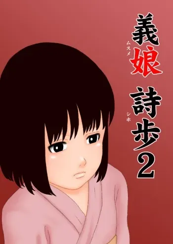 [GN (Girl's Number)] Musume Shiho 2 manga cover