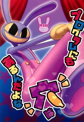 (TOON MIX 17) [Ringo Potage (Hatsuka Ringo)] Program ni mo Ana wa arunda yo ne (The Amazing Digital Circus) manga cover