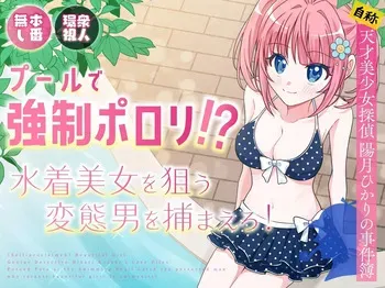 [P&I (Natsuume)] Pool de Kyousei Porori!? Mizugi Bijo wo Nerau Hentai Otoko wo Tsukamaero! + -AFTER- | Poolside Exposure!? Catch The Pervert That Targets Swimsuit Beauties! + ~AFTER~ [English] [Cunny Garden] manga cover