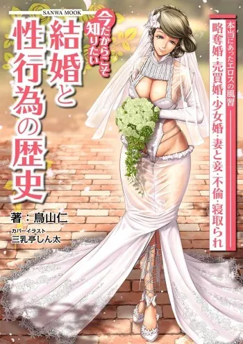 今だからこそ知りたい結婚と性行為の歴史 manga cover