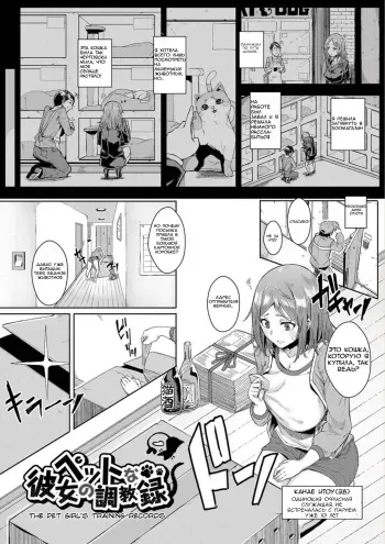 [yumoteliuce] Pet na Kanojo no Choukyouroku | The Pet Girl's Training Records (Bikkuri Pakopako!) [Russian] [Pipiskalka] [Digital] manga cover