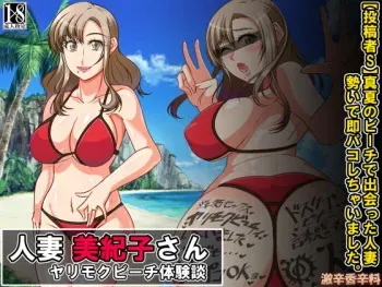 [Gekikara Koushinryou (Myougi Kulaganosuke)] Hitozuma Mikiko-san Yarimoku Beach Taiken-dan manga cover
