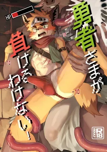 [HARD DROP (Various)] Yuusha-sama ga Makeru wakenai [Digital] manga cover