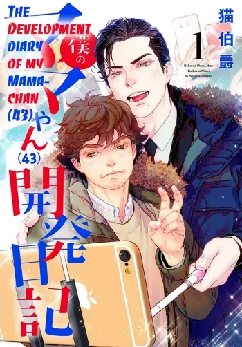 Boku no Mamachan 1 manga cover